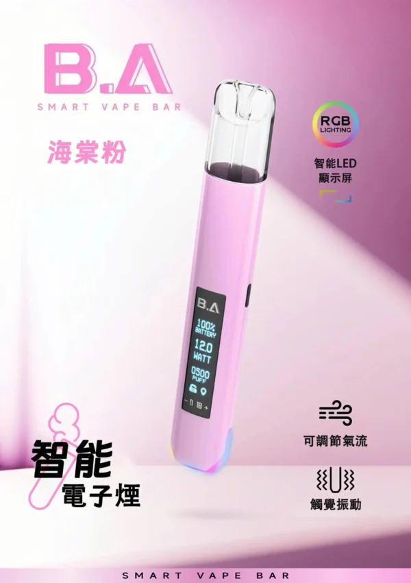 B.A Smart Vape Bar 一代通用主機｜內建 LED 智慧顯示螢幕與 RGB 炫彩燈效動態交互設計，完全通用一代煙彈