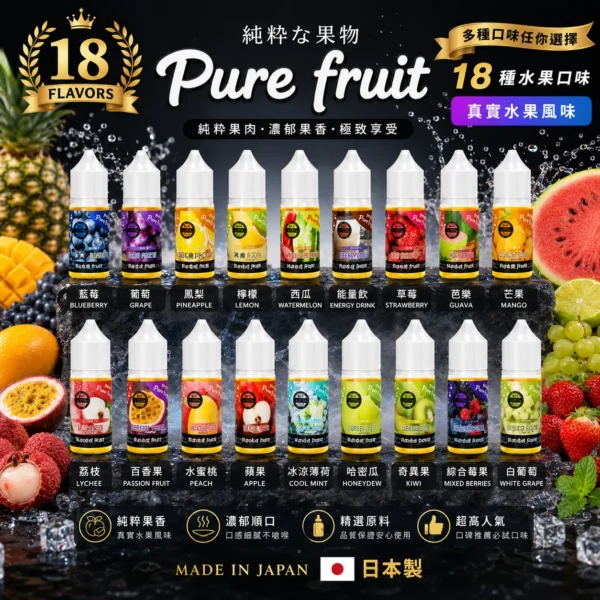 1784402110122.webp Pure Fruit 純粹果物 煙油 30mL|日本原裝進口,主打現榨果汁般爆汁感與清爽順喉不膩口體驗,通用注油小煙主機