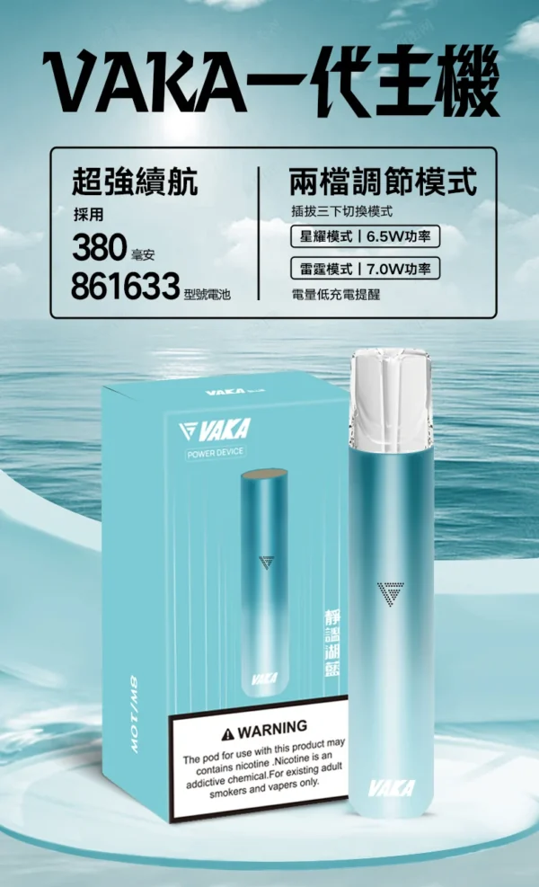 2_7ae9fadb-22ac-4239-a228-0a0178379fd6.webp VAKA 一代通用主機|具備 6.5W-7.0W 雙檔功率可調自定義口感與穩定輸出不波動技術,搭載 380mAh 快充續航,通用一代煙彈