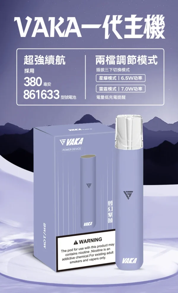 5_49d9c1c2-15cc-4964-a6f0-9af36f3c3623.webp VAKA 一代通用主機|具備 6.5W-7.0W 雙檔功率可調自定義口感與穩定輸出不波動技術,搭載 380mAh 快充續航,通用一代煙彈
