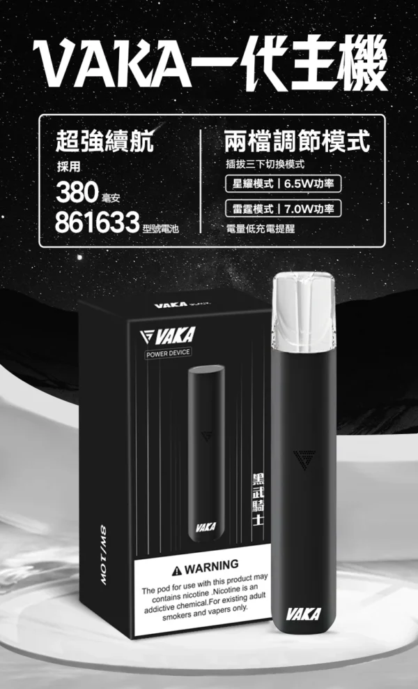 6_8f5e6ae4-35f8-4ccd-bb8d-f876ade971f6.webp VAKA 一代通用主機|具備 6.5W-7.0W 雙檔功率可調自定義口感與穩定輸出不波動技術,搭載 380mAh 快充續航,通用一代煙彈