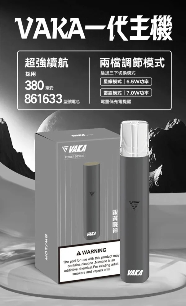 7_d9d76f43-2c65-4a6a-9d53-80e2ada5cafd.webp VAKA 一代通用主機|具備 6.5W-7.0W 雙檔功率可調自定義口感與穩定輸出不波動技術,搭載 380mAh 快充續航,通用一代煙彈