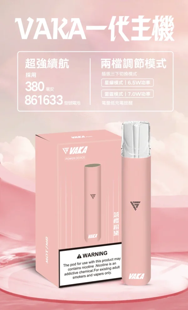 8_80f9a408-68e5-4bc8-8c41-086e6315c976.webp VAKA 一代通用主機|具備 6.5W-7.0W 雙檔功率可調自定義口感與穩定輸出不波動技術,搭載 380mAh 快充續航,通用一代煙彈