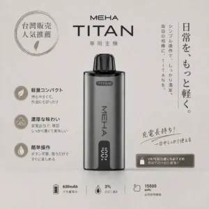 ChatGPT-Image-2026年8月19日-上午02_48_57.webp MEHA 魅嗨 TITAN 泰坦 15000口 專用換彈式主機|具備 15ml 巨量裝與 3% 尼古丁鹽完美擊喉體驗,配備 600mAh 高續航,使用專用 TITAN 煙彈