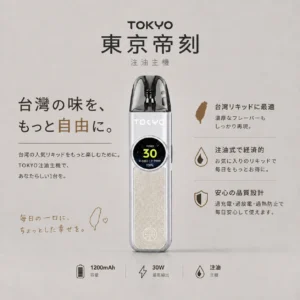 ChatGPT-Image-2026年8月19日-上午03_15_52.webp Tokyo 東京帝刻 注油小煙主機|搭載 1200mAh 大容量電池與 30W 可調瓦數,結合側邊氣流調節滑桿與 2.0ml 極致防漏技術,通用小煙煙油