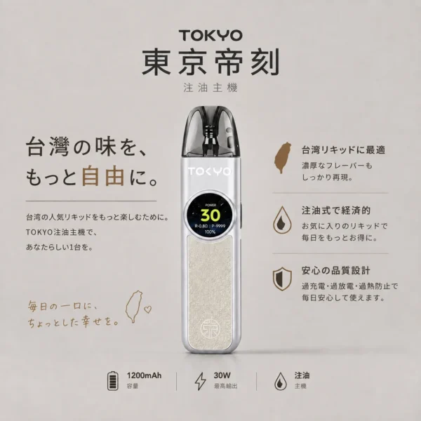 ChatGPT-Image-2026年8月19日-上午03_15_52.webp Tokyo 東京帝刻 注油小煙主機|搭載 1200mAh 大容量電池與 30W 可調瓦數,結合側邊氣流調節滑桿與 2.0ml 極致防漏技術,通用小煙煙油