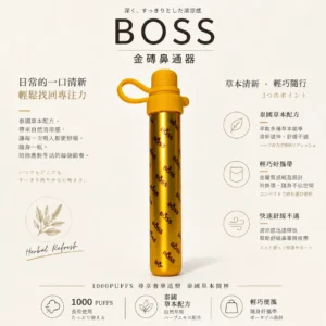 ChatGPT-Image-2026年8月20日-下午11_51_08.webp BOSS 泰國金磚鼻通棒 1000口|霧化式清新提神鼻吸