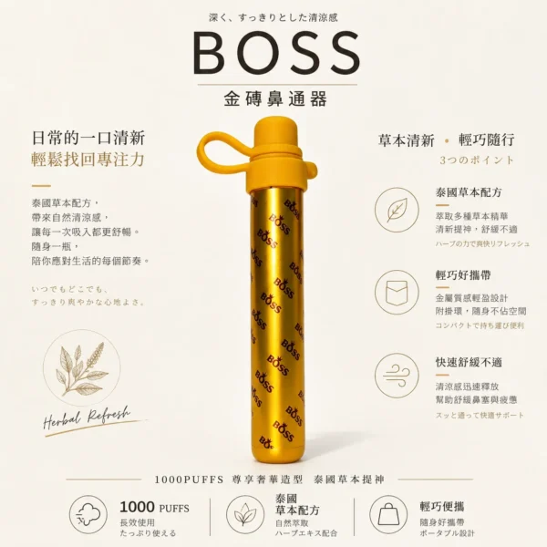 ChatGPT-Image-2026年8月20日-下午11_51_08.webp BOSS 泰國金磚鼻通棒 1000口|霧化式清新提神鼻吸