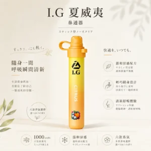 ChatGPT-Image-2026年8月20日-下午11_56_10.webp I.G 夏威夷 1000口鼻通棒|精巧外型,隨身方便收納