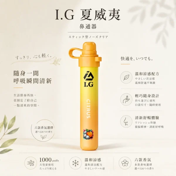 ChatGPT-Image-2026年8月20日-下午11_56_10.webp I.G 夏威夷 1000口鼻通棒|精巧外型,隨身方便收納