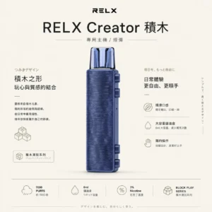 ChatGPT-Image-2026年8月21日-01_05_36.webp RELX 悅刻 Creator 積木拋棄式電子煙入門組|7000口容量,配備6ml儲油倉與3%尼古丁鹽