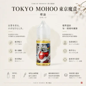 ChatGPT-Image-2026年8月21日-01_09_57.webp TOKYO MOHOO 東京魔盒煙油|30ml隨身好收納,日常補充倒油順手直覺