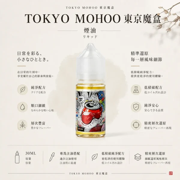 ChatGPT-Image-2026年8月21日-01_09_57.webp TOKYO MOHOO 東京魔盒煙油|30ml隨身好收納,日常補充倒油順手直覺