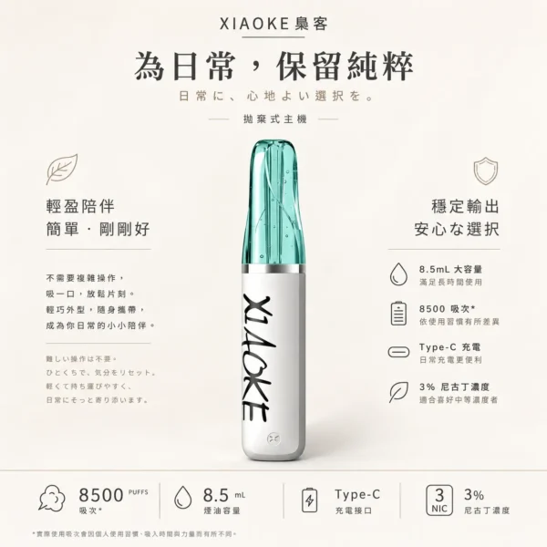 ChatGPT-Image-2026年8月21日-01_16_52.webp XIAOKE 梟客 8500口拋棄式電子煙|含 8.5ml儲油量與 3%尼古丁鹽,支援 Type-C充電