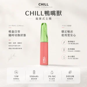 ChatGPT-Image-2026年8月21日-上午01_39_37.webp CHILL 鴨嘴獸 8800口拋棄式電子煙|12W輸出與 550mAh電池續航,含 3%尼古丁鹽並提供多款熱銷口味