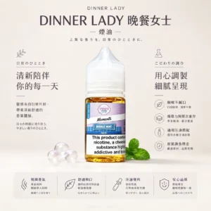 ChatGPT-Image-2026年8月21日-上午01_46_37.webp Dinner Lady 晚餐女士 甜點系煙油|主打原裝細膩調香與口感天花板,爆發力與層次並存且順喉不膩口,通用注油小煙主機