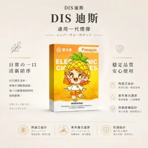 ChatGPT-Image-2026年8月21日-上午01_54_36.webp DIS 迪斯 一代通用煙彈 極致純淨系列|具備終結漏油煩惱設計與 Mesh 質感陶瓷芯,細緻還原果萃層次且不燒焦,通用多款一代主機