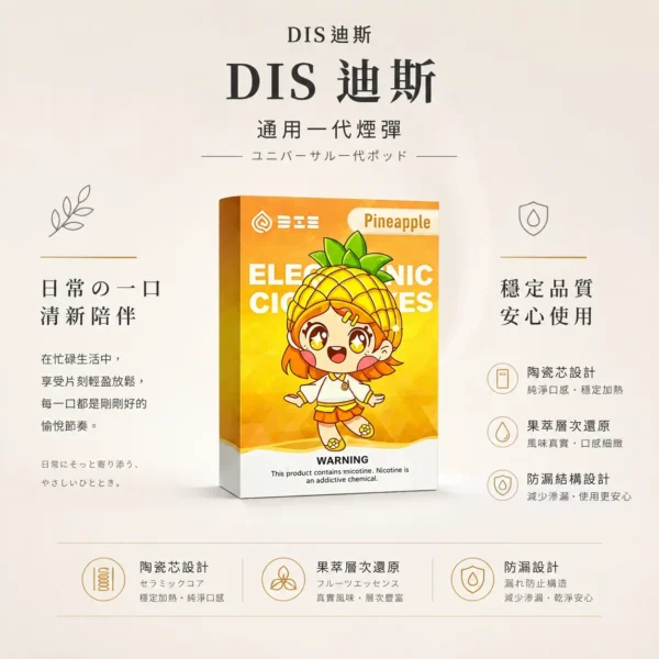 ChatGPT-Image-2026年8月21日-上午01_54_36.webp DIS 迪斯 一代通用煙彈 極致純淨系列|具備終結漏油煩惱設計與 Mesh 質感陶瓷芯,細緻還原果萃層次且不燒焦,通用多款一代主機