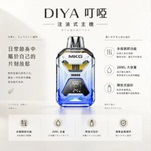 MKG 智能注油小煙主機｜具備液晶顯示精準監控數據與多檔調節 POWER 模式爆發，採用可注入 20ml 煙油開放式設計搭配快充，通用小煙煙油