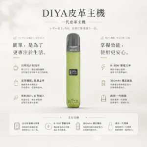 ChatGPT-Image-2026年8月21日-上午02_29_08.webp DIYA 叮啞 一代通用皮革主機|內建 LED 顯示螢幕與 8W-10W 雙檔切換,搭配 380mAh 穩定續航並適配一代煙彈