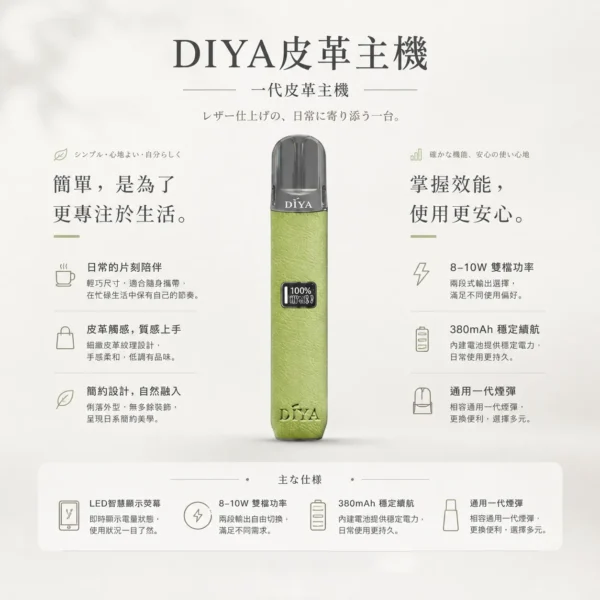 DIYA 叮啞 一代通用皮革主機｜內建 LED 顯示螢幕與 8W-10W 雙檔切換，搭配 380mAh 穩定續航並適配一代煙彈