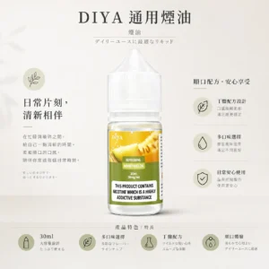 ChatGPT-Image-2026年8月21日-上午02_33_42.webp 【買5瓶送MKG主機】DIYA 叮啞 煙油 30ml 大容量|主打防嗆順口配方,提供 0~50mg 尼古丁鹽多濃度可選,通用注油小煙主機