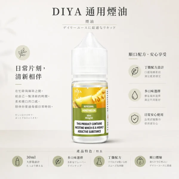 ChatGPT-Image-2026年8月21日-上午02_33_42.webp 【買5瓶送MKG主機】DIYA 叮啞 煙油 30ml 大容量|主打防嗆順口配方,提供 0~50mg 尼古丁鹽多濃度可選,通用注油小煙主機