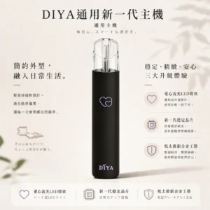 ChatGPT-Image-2026年8月21日-上午02_49_15.webp 【買十贈主機/煙彈】DIYA 叮啞 愛心幻彩 一代通用主機|採用航太級鋁合金工藝與新一代穩定晶片,支援 Type-C 快速充電,通用一代煙彈