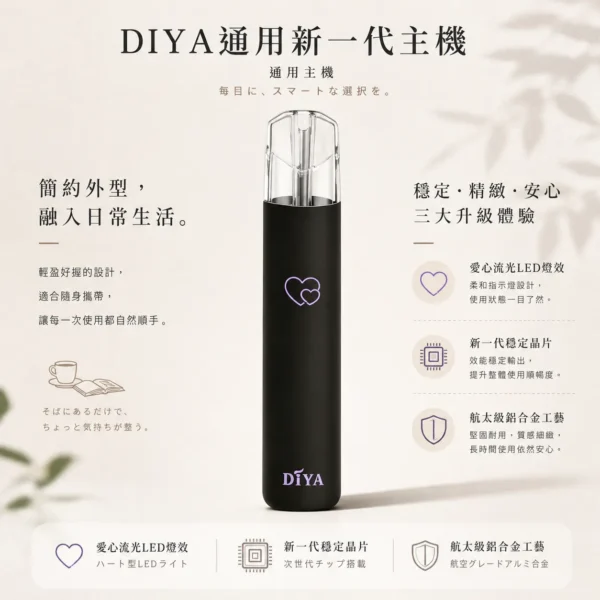 ChatGPT-Image-2026年8月21日-上午02_49_15.webp 【買十贈主機/煙彈】DIYA 叮啞 愛心幻彩 一代通用主機|採用航太級鋁合金工藝與新一代穩定晶片,支援 Type-C 快速充電,通用一代煙彈