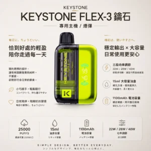 ChatGPT-Image-2026年8月21日-上午12_27_00.webp 【買一盒煙彈送主機】KEYSTONE FLEX-3 鑰石 25000口拋棄式電子煙|15ml透明可視油艙,支援三段功率調節與 Type-C充電