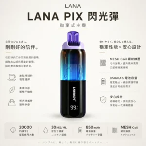 ChatGPT-Image-2026年8月21日-上午12_30_38.webp LANA PIX 閃光彈 20000口拋棄式電子煙|可摺疊式吸嘴,配備 15ml儲油、850mAh電池與 Mesh網芯