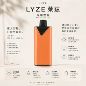 ChatGPT-Image-2026年8月21日-上午12_39_16-1.webp Lyze 萊茲 10000口 專用煙彈|採用全新霧化芯與奢華大油量規格,打造巨肺專屬強勁擊喉感,東京魔盒專用設計