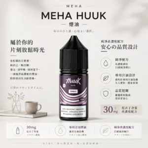 ChatGPT-Image-2026年8月21日-上午12_39_16.webp MEHA 魅嗨 HUUK 煙油 30ml巨量裝|30mg尼古丁鹽配比,適用於注油小煙主機