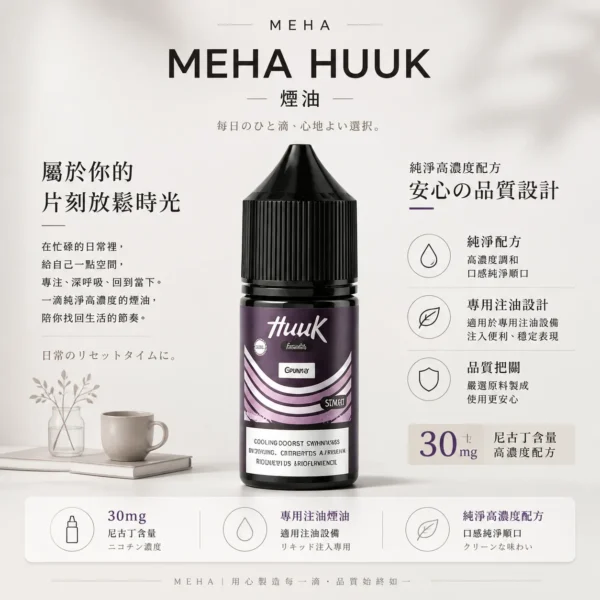 ChatGPT-Image-2026年8月21日-上午12_39_16.webp MEHA 魅嗨 HUUK 煙油 30ml巨量裝|30mg尼古丁鹽配比,適用於注油小煙主機