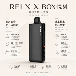 ChatGPT-Image-2026年8月21日-上午12_52_04.webp RELX 悅刻 X-BOX 16000口專用換彈拋棄式電子煙套裝|支援 12W-16W雙段功率調節,搭載 Mesh網狀芯與 3%尼古丁鹽