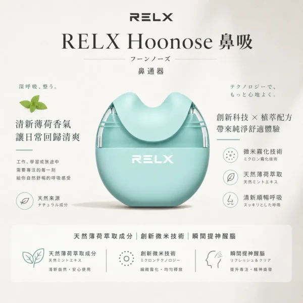 ChatGPT-Image-2026年8月21日-上午12_59_23.webp RELX 悅刻 Hoonose 拋棄式鼻通|4000口大容量霧化式鼻吸棒,含天然薄荷成分幫助提神醒腦