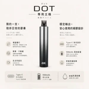 ChatGPT-Image-2026年8月22日-下午06_19_24.webp DOT switch 佩特里 升級款 專用主機|具備 550mAh 高續航電芯與穩壓輸出不燒焦技術,採用金屬防刮塗層結合終極防漏結構,支援 Type-C 快充,專用 DOT switch 煙彈