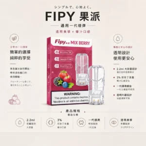 ChatGPT-Image-2026年8月22日-下午06_27_26.webp 【買三贈主機】Fipy 果派 一代通用煙彈 2.2ml 大容量|結合透明美學外觀與頂級陶瓷芯,提供 3%尼古丁鹽爆汁口感,通用一代主機