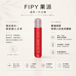 ChatGPT-Image-2026年8月22日-下午06_32_51.webp 【買6送1】Fipy 果派 HP2 一代通用主機|具備高質感纖薄機身與防漏結構設計,支援 8W/10W 雙檔功率隨心切換,完美適配一代煙彈
