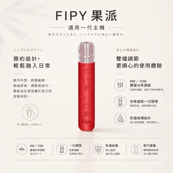 ChatGPT-Image-2026年8月22日-下午06_32_51.webp 【買6送1】Fipy 果派 HP2 一代通用主機|具備高質感纖薄機身與防漏結構設計,支援 8W/10W 雙檔功率隨心切換,完美適配一代煙彈
