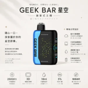 ChatGPT-Image-2026年8月22日-下午07_29_27.webp 【買5贈1】GEEK BAR Pulse X 星空系列 25000口 拋棄式電子煙|首創 3D 曲面全螢幕視覺設計,搭配 18ml 巨量裝與 5% 尼古丁鹽,帶來強勁擊喉與超長效續航體驗