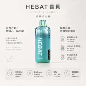 ChatGPT-Image-2026年8月22日-下午07_33_56.webp Hebat 喜貝 15000口 拋棄式電子煙|採用細膩霧化技術與 650mAh 極速快充,具備穩壓續航與 3% 尼古丁鹽精準擊喉,帶來味蕾澎湃盛宴