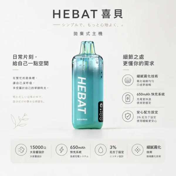 ChatGPT-Image-2026年8月22日-下午07_33_56.webp Hebat 喜貝 15000口 拋棄式電子煙|採用細膩霧化技術與 650mAh 極速快充,具備穩壓續航與 3% 尼古丁鹽精準擊喉,帶來味蕾澎湃盛宴