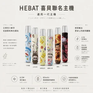 ChatGPT-Image-2026年8月22日-下午07_47_06.webp Hebat 喜貝 Labubu 聯名 一代通用主機|潮流公仔高顏值潮流設計與金屬細膩觸感,搭載 8.5W 穩定輸出、380mAh 大電量與 Type-C 快充,完美適配一代通用煙彈