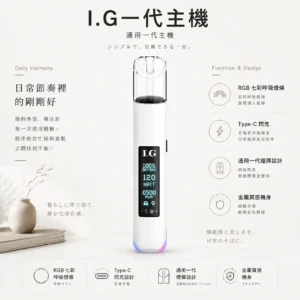 ChatGPT-Image-2026年8月22日-下午09_37_04.webp I.G 一代通用主機|搭載智慧晶片控制與 RGB 七彩呼吸燈條,具備頂級金屬手感與 Type-C 閃充不斷電設計,通用一代煙彈