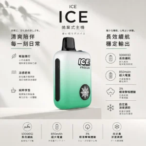 ChatGPT-Image-2026年8月22日-下午09_45_18.webp ICE 10000口拋棄式電子煙|可調式涼度設計,配備 850mAh可充電電池、Mesh霧化結構與 3%尼古丁鹽