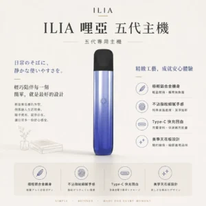ChatGPT-Image-2026年8月22日-下午09_48_28.webp ILIA 哩亞 Ultra 五代專用主機|極輕鋁合金打造細膩質感且不沾指紋,結合進化防漏技術與 Type-C 快充,專用 ILIA 五代煙彈