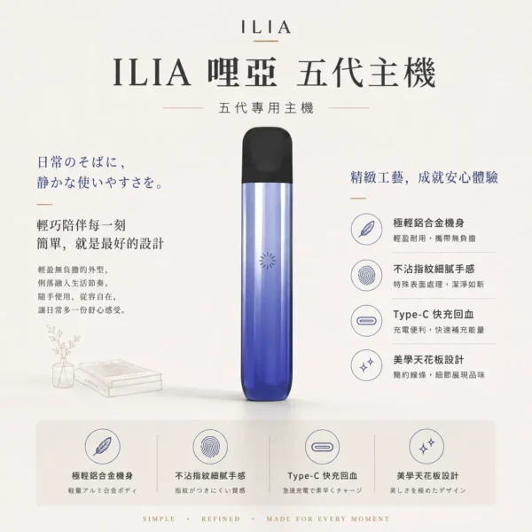 ChatGPT-Image-2026年8月22日-下午09_48_28.webp ILIA 哩亞 Ultra 五代專用主機|極輕鋁合金打造細膩質感且不沾指紋,結合進化防漏技術與 Type-C 快充,專用 ILIA 五代煙彈