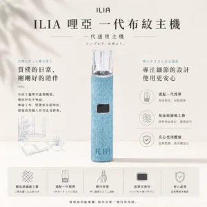 ChatGPT-Image-2026年8月22日-下午09_52_56.webp ILIA 哩亞 經典布紋系列 一代通用主機|具備精品級編織工藝手感與極致防漏黑科技,搭載智能快充技術,完美適配一代煙彈