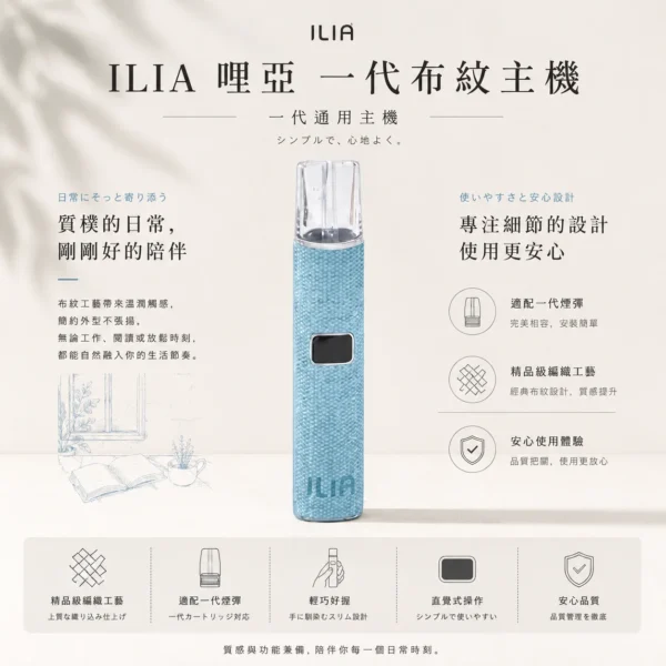 ChatGPT-Image-2026年8月22日-下午09_52_56.webp ILIA 哩亞 經典布紋系列 一代通用主機|具備精品級編織工藝手感與極致防漏黑科技,搭載智能快充技術,完美適配一代煙彈